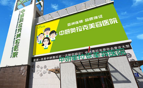长春中妍奥拉克丰胸怎么样?医生推荐及价格给你答案