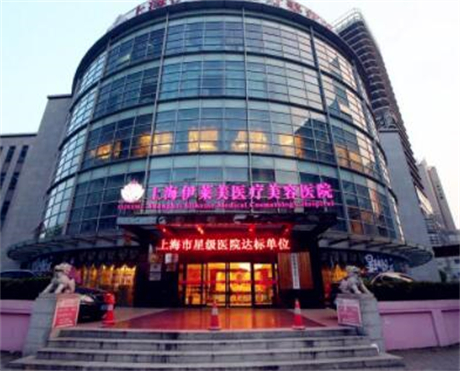 上海伊莱美医疗美容