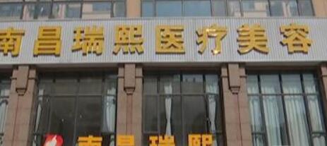 南昌瑞熙医疗美容