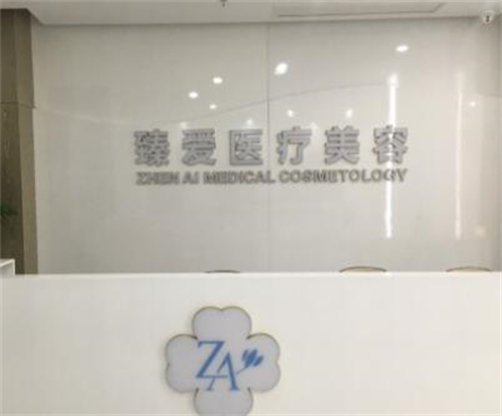 南昌臻爱整形