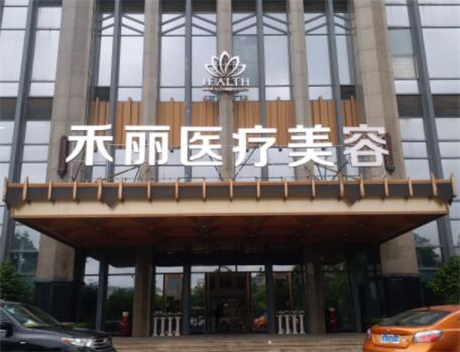 南昌禾丽千伊美医疗