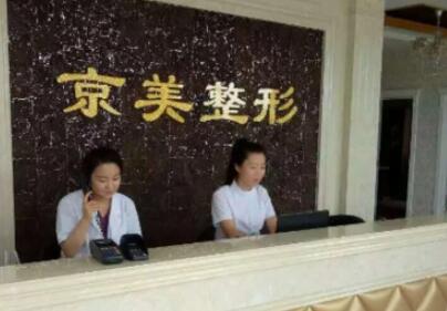 沧州市运河区京美医疗美容