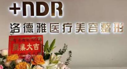 沧州洛德雅医疗美容