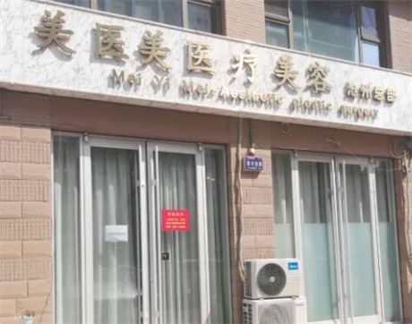 沧州美医美医疗美容