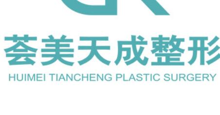 荟美天成整形