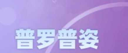 厦门普罗普姿尹成瑶