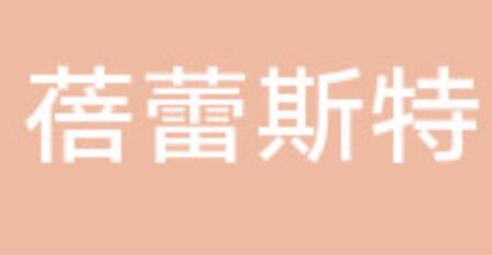厦门思明蓓蕾斯特
