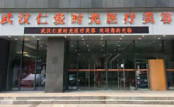武汉仁爱时光脂肪填充骨干医生排名查看!热门点评