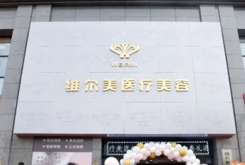 铜川维尔美.jpg