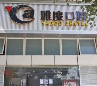 广州十大较好口腔医院_广州口腔医院十大排行！价格合理公正
