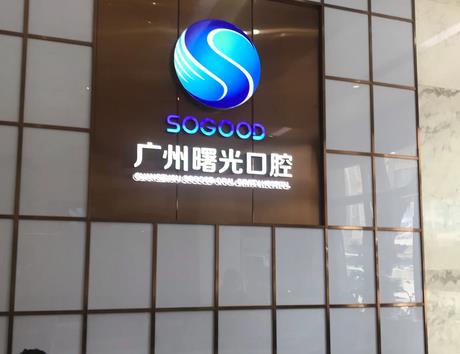 广州十大较好口腔医院_广州口腔医院十大排行！价格合理公正