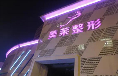 天津河东美莱​医学美容医院