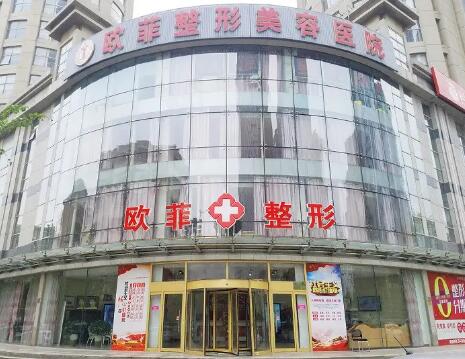 天津南开欧菲整形美容医院