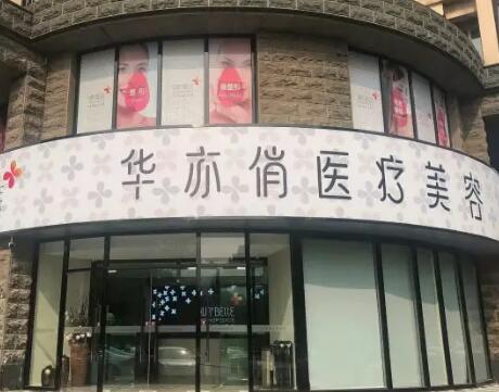 天津华亦俏医疗美容