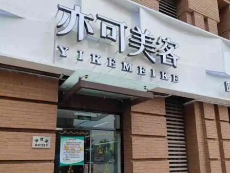 天津亦可美客医疗美容