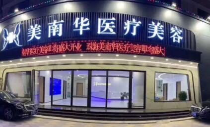 珠海美南华医疗美容