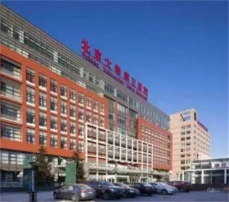 北京大学第三医学院