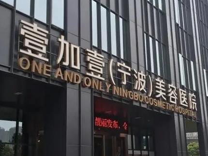 宁波割双眼皮哪家医院比较好？排名前十强多家选择！价格标准同上