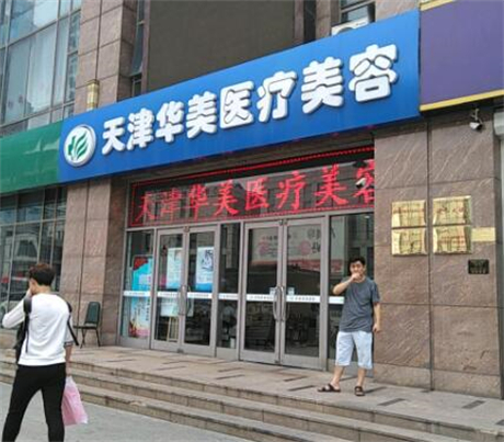 天津全国十大整形美容医院，口碑医院，值得信赖！