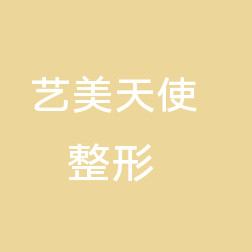西安艺美天使整形美容