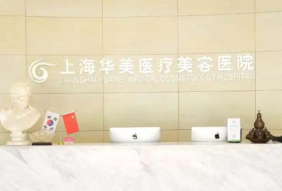 上海华美和美联臣哪个好？从医院实力|医生擅长|网友口碑详细解答_地址一并附上
