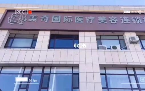 哈尔滨瑞丽整形医院和美琪哪个好？对标机构实力|医生擅长|口碑评价_结果很明了