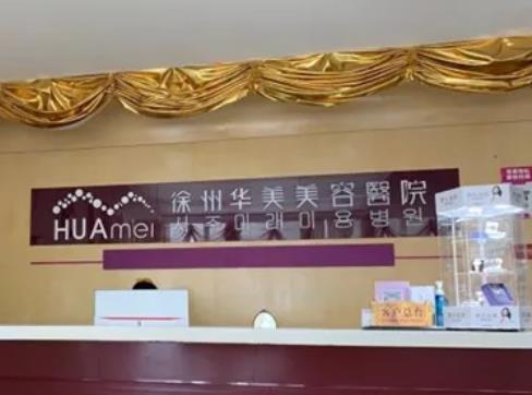 徐州华美和心源整形医院哪个好？医生、价格多面对比，优缺点很明显