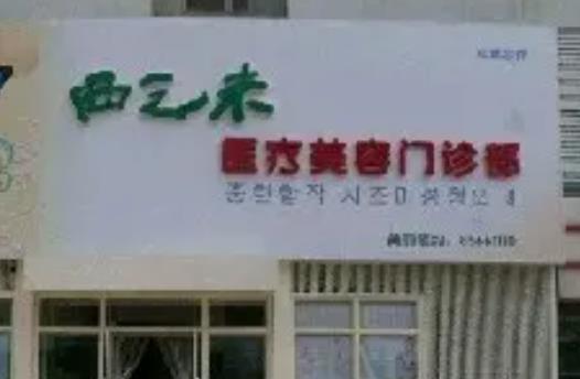 长春割双眼皮哪家好？排名前五公布,西之米、海峡成优选！
