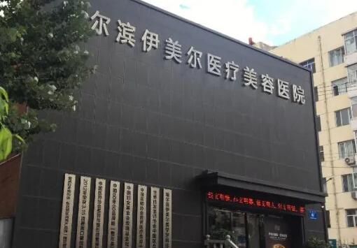 哈尔滨美容医院十大排名：这是十家实力个个不俗，你会pick哪一家？