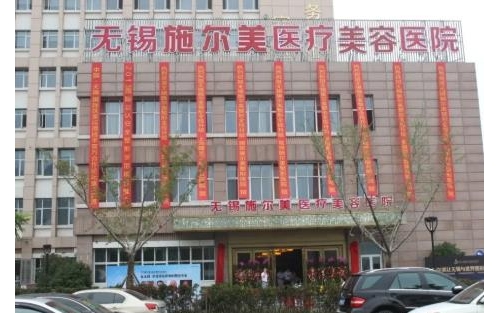 无锡施尔美医疗美容医院植发毛发种植