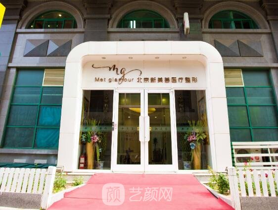 北京新美荟医疗美容诊所怎么样？医院正规吗？