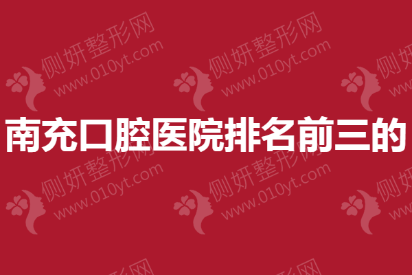 南充口腔医院排名前三的
