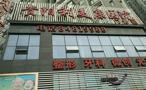 贵阳整形医院排名前五top榜更新！前三家实力口碑获好评~