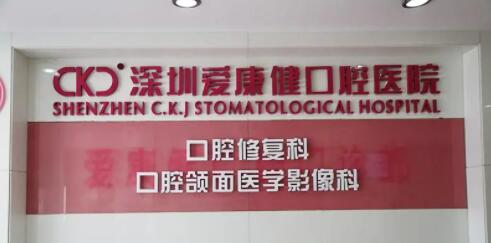 深圳罗湖区牙科医院排名前三：爱康健口腔、拜博口腔各家优势解析~