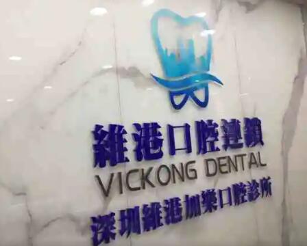 深圳罗湖区牙科医院排名前三：爱康健口腔、拜博口腔各家优势解析~