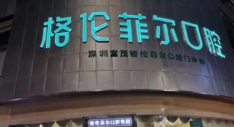 深圳罗湖区牙科医院排名前三：爱康健口腔、拜博口腔各家优势解析~