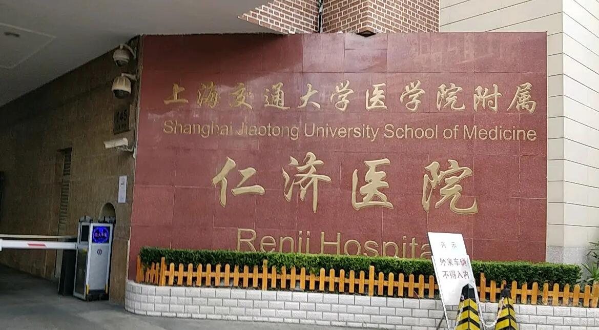 上海交通大学医学院附属仁济医院.jpg