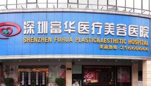 深圳富华医疗美容医院02.jpg