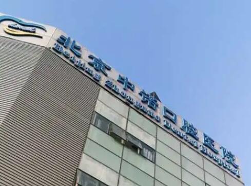 北京有名的口腔医院排行榜整理，中诺口腔、劲松口腔、圣贝口腔各家优势分析~