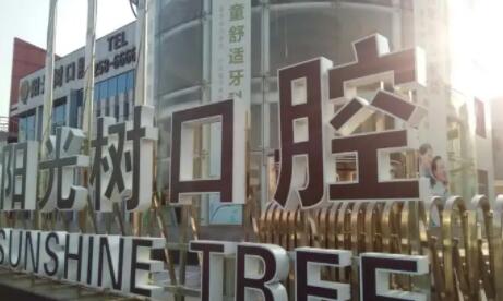 国内口腔医院排名前十名整理，中诺口腔、劲松口腔、雅悦口腔都成功上榜~