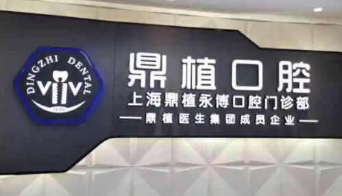 上海种植牙私立医院排名前五名，雅悦口腔、鼎植口腔都是本地人常去的~