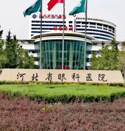 河北省眼科医院