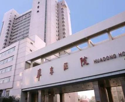 华东医院整形科