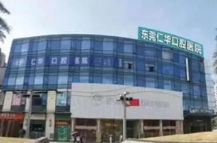 2022东莞仁华口腔医院