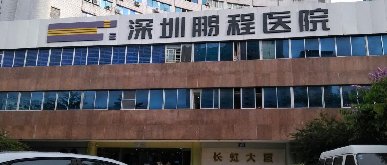 深圳鹏程医院hg.jpg