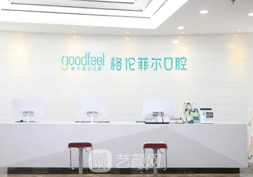 深圳格伦菲尔口腔门诊部怎么样？医院实力及口碑一览