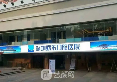 深圳欢乐口腔医院怎么样？牙齿正畸实例及成果图出炉