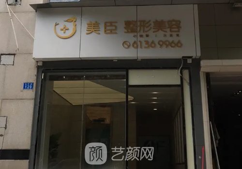 深圳美臣医疗美容门诊部口碑好吗？医院全新实力出炉