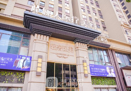 赣州俪人医疗美容门诊部怎么样?2022医院详版简介展示