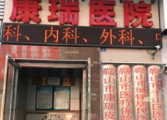 鞍山市康瑞皮肤疾病.jpg